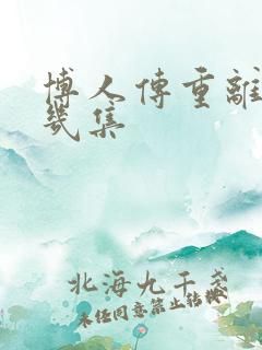 博人传重离子第几集