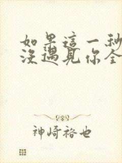 如果这一秒,我没遇见你全