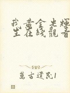 我黄金光辉的人生在线观看全集免费播放