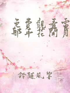 免费观看电视剧那年花开月正圆