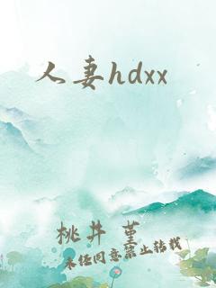 人妻hdxx
