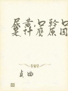 尿黄,口干口苦是什么原因