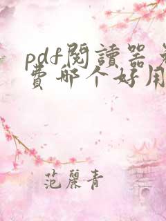 pdf阅读器免费哪个好用