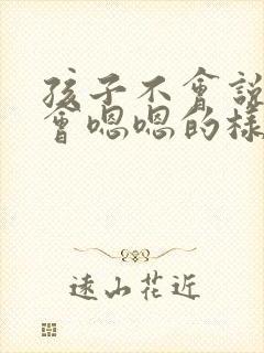 孩子不会说话只会嗯嗯的样子