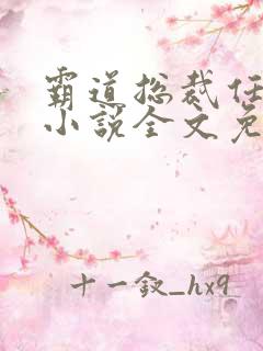 霸道总裁任性宠小说全文免费阅读