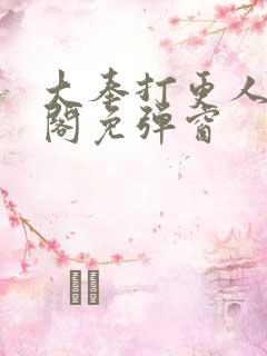 大奉打更人笔趣阁免弹窗