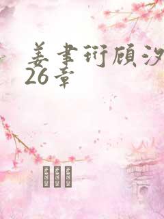 姜聿珩顾汐小说26章