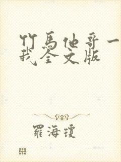 竹马他哥一直撩我全文版