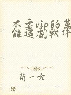 不要vip的万能追剧软件