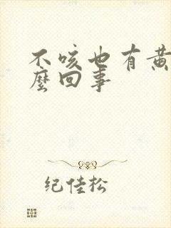 不咳也有黄痰怎么回事