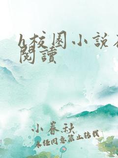 h校园小说在线阅读