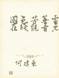国色芳华电视剧在线观看免费高清版2