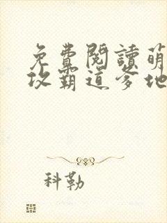 免费阅读萌宝助攻霸道爹地宠又撩小说