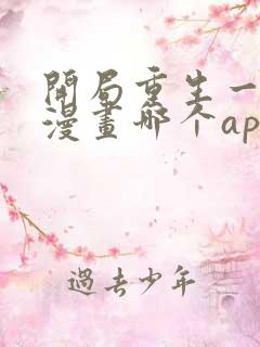 开局重生一千次漫画哪个app能看全部