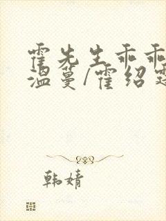 霍先生乖乖宠我温蔓/霍绍霆小说完结