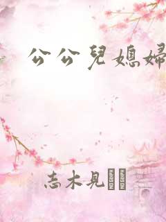 公公儿媳妇高潮