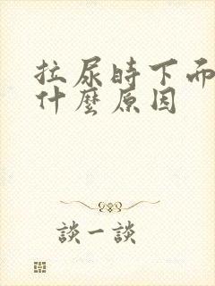 拉尿时下面疼是什么原因