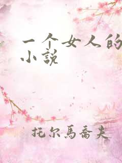 一个女人的自述小说
