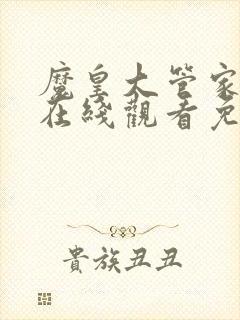 魔皇大管家漫画在线观看免费下拉式6漫画