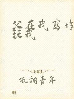 父在我写作业时玩我