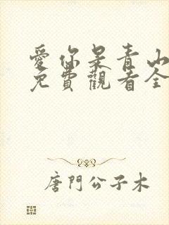 爱你是青山不语免费观看全集