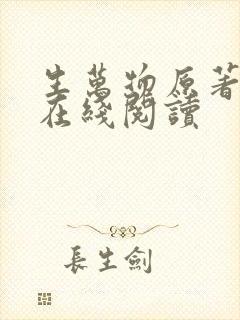 生万物原著小说在线阅读