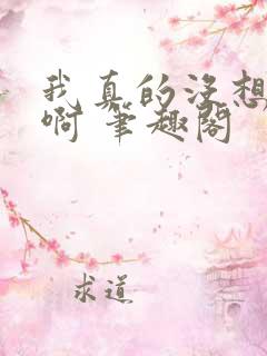我真的没想重生啊 笔趣阁