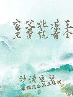 家父北凉王短剧免费观看全集