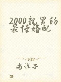 2000龙男的最佳婚配