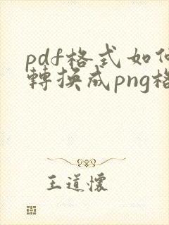pdf格式如何转换成png格式