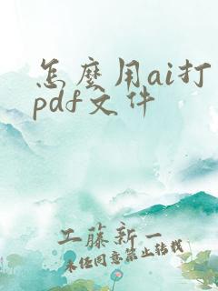 怎么用ai打开pdf文件