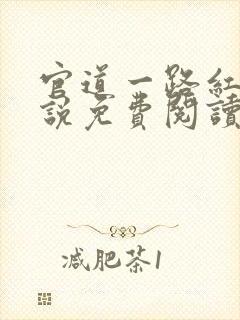 官道一路红颜小说免费阅读全文无弹窗