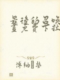 最后的召唤师漫画免费下拉式六漫画