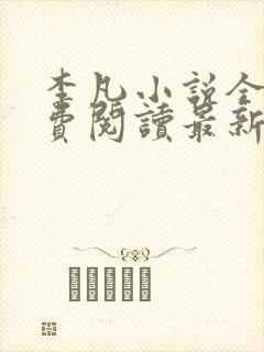 李凡小说全文免费阅读最新章节