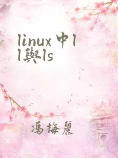 linux中ll与ls