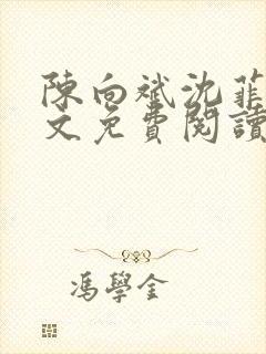 陈向斌沈菲菲全文免费阅读