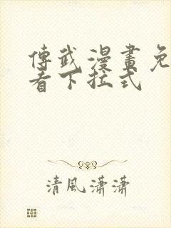 传武漫画免费观看下拉式