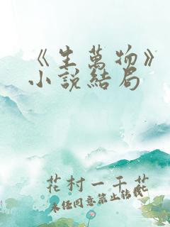 《生万物》原著小说结局