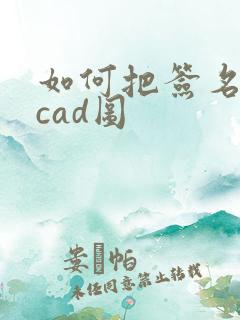 如何把签名放到cad图