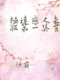 极速恋人未删减版第一集有几分钟