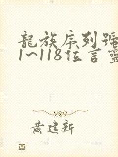 龙族序列号111~118位言灵介绍表