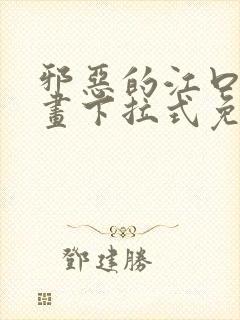 邪恶的江口君漫画下拉式免费观看