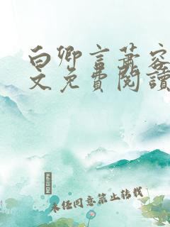白卿言萧容衍全文免费阅读无弹窗