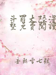 斗罗大陆漫画完整免费阅读下拉式