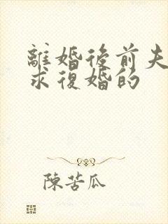离婚后前夫哭着求复婚的