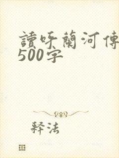 读呼兰河传后感500字