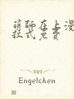 萌师在上漫画下拉式免费
