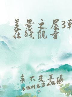 美景之屋3韩国在线观看