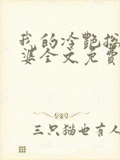 我的冷艳总裁老婆全文免费
