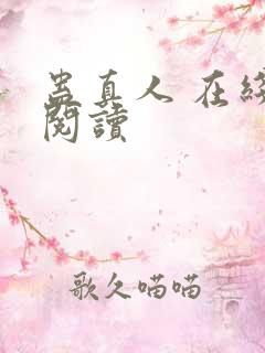 蛊真人 在线 阅读